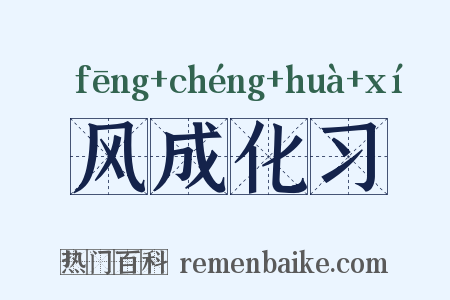 风成化习是什么意思的图片
